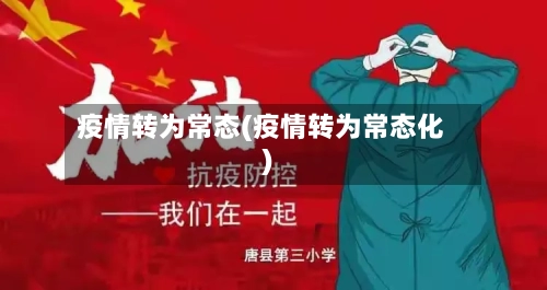 疫情转为常态(疫情转为常态化)-第1张图片