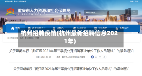 杭州招聘疫情(杭州最新招聘信息2021年)-第1张图片