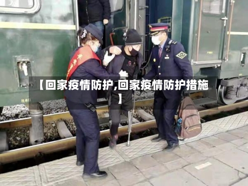 【回家疫情防护,回家疫情防护措施】-第1张图片