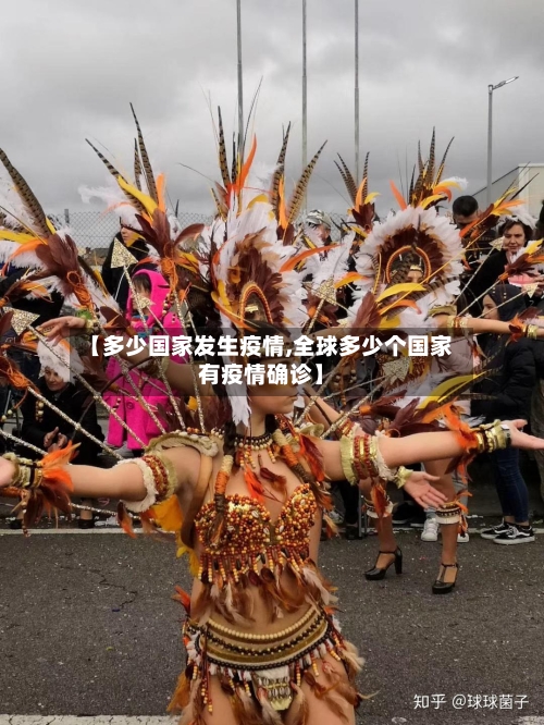 【多少国家发生疫情,全球多少个国家有疫情确诊】-第2张图片