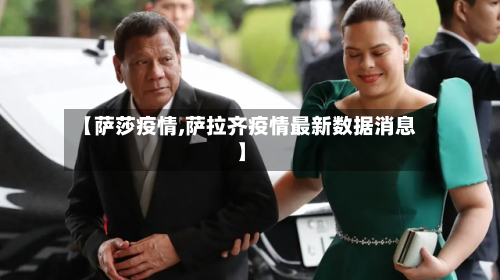 【萨莎疫情,萨拉齐疫情最新数据消息】-第1张图片