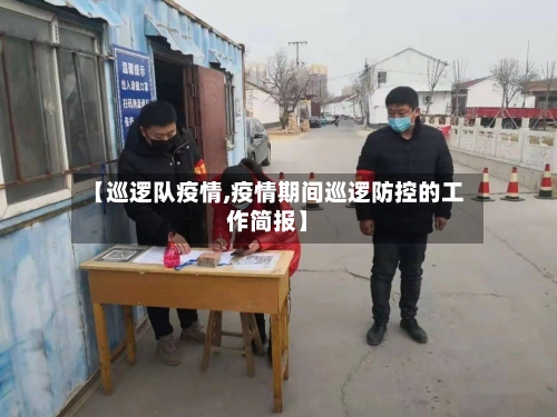 【巡逻队疫情,疫情期间巡逻防控的工作简报】-第1张图片