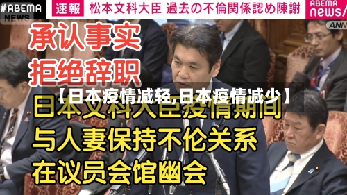 【日本疫情减轻,日本疫情减少】-第3张图片