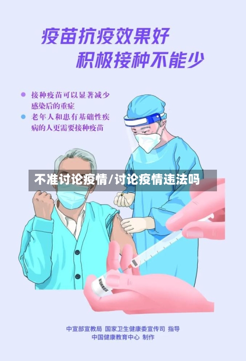 不准讨论疫情/讨论疫情违法吗-第2张图片