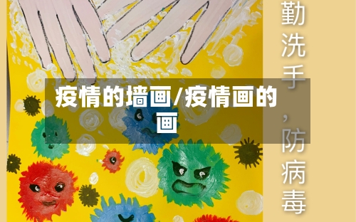 疫情的墙画/疫情画的画-第1张图片