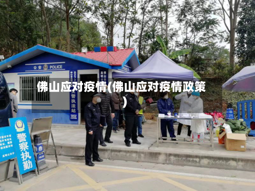 佛山应对疫情(佛山应对疫情政策)-第1张图片