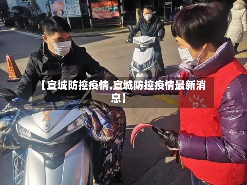 【宣城防控疫情,宣城防控疫情最新消息】-第1张图片