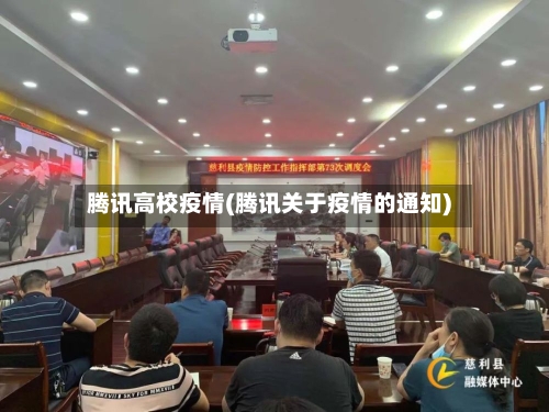 腾讯高校疫情(腾讯关于疫情的通知)-第1张图片