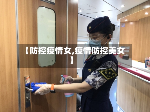 【防控疫情女,疫情防控美女】-第3张图片