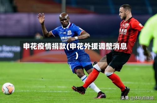 申花疫情捐款(申花外援调整消息)-第1张图片