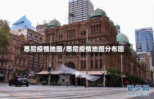 悉尼疫情地图/悉尼疫情地图分布图-第3张图片