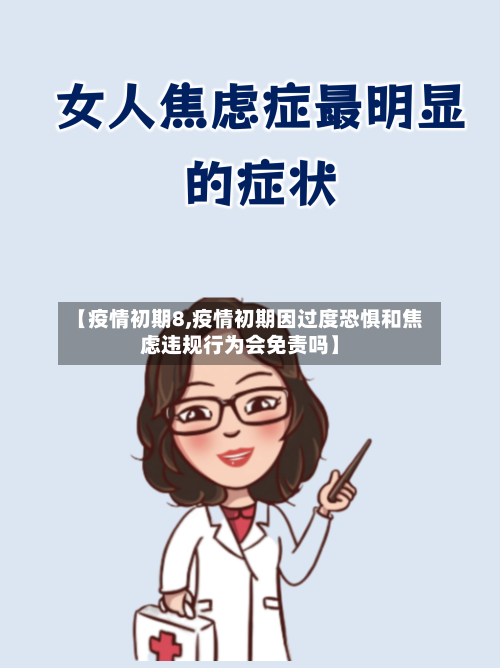 【疫情初期8,疫情初期因过度恐惧和焦虑违规行为会免责吗】-第2张图片