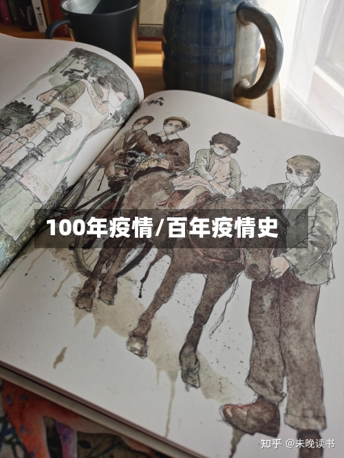 100年疫情/百年疫情史-第2张图片