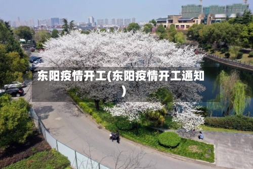东阳疫情开工(东阳疫情开工通知)-第2张图片