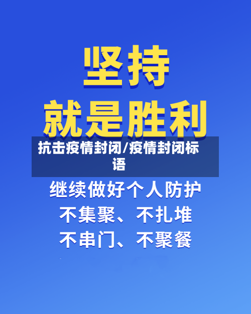 抗击疫情封闭/疫情封闭标语-第1张图片