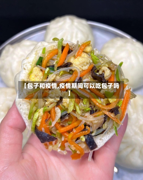 【包子和疫情,疫情期间可以吃包子吗】-第2张图片