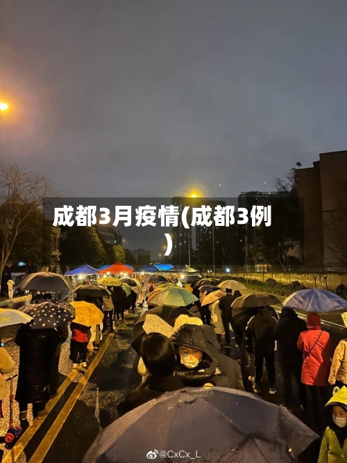 成都3月疫情(成都3例)-第2张图片