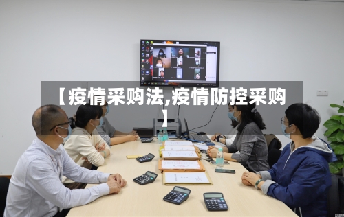 【疫情采购法,疫情防控采购】-第3张图片