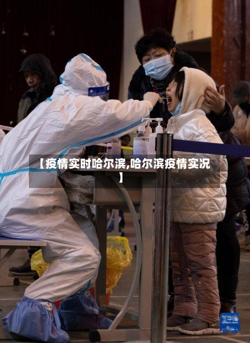 【疫情实时哈尔滨,哈尔滨疫情实况】-第1张图片