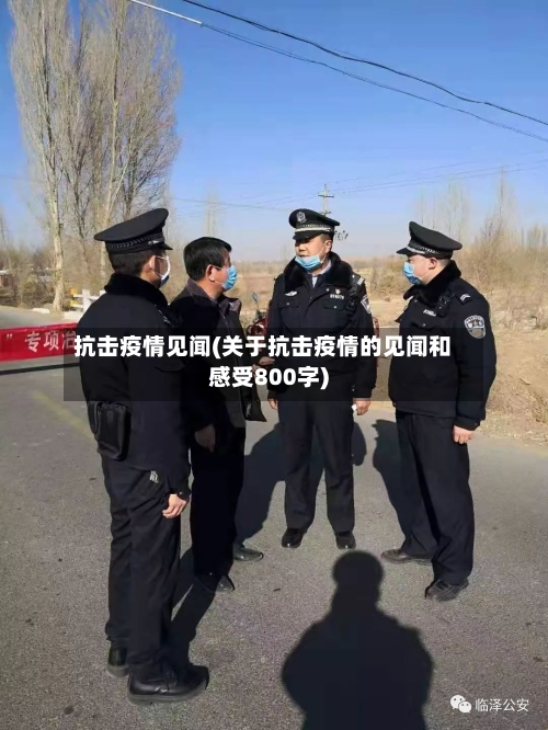 抗击疫情见闻(关于抗击疫情的见闻和感受800字)-第1张图片