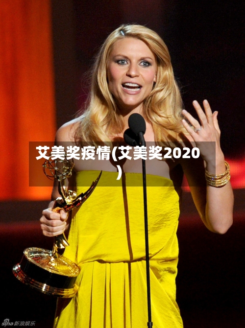 艾美奖疫情(艾美奖2020)-第1张图片