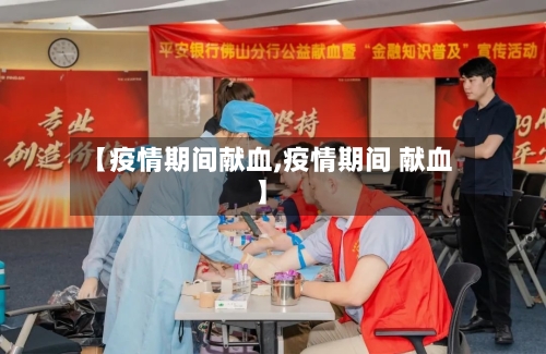 【疫情期间献血,疫情期间 献血】-第1张图片