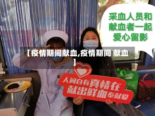 【疫情期间献血,疫情期间 献血】-第2张图片