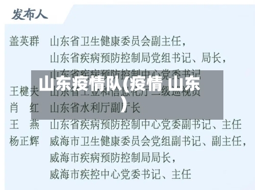 山东疫情队(疫情 山东)-第3张图片
