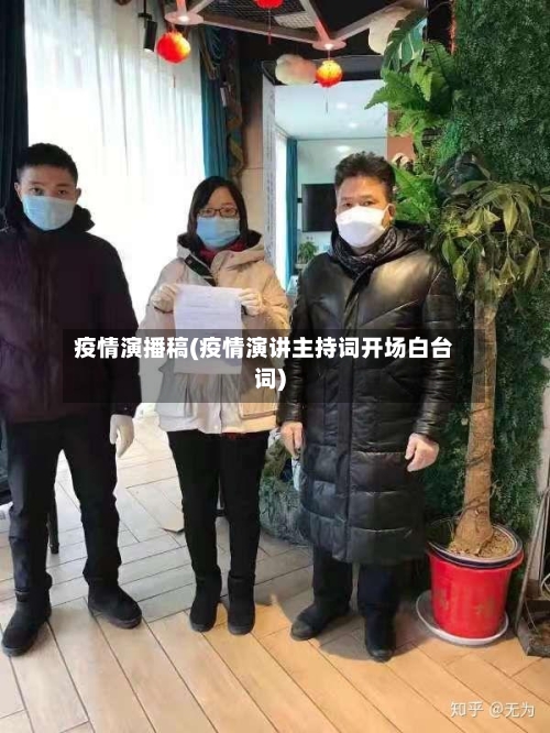 疫情演播稿(疫情演讲主持词开场白台词)-第1张图片
