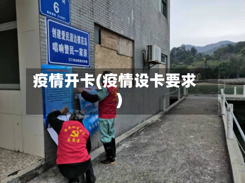 疫情开卡(疫情设卡要求)-第3张图片