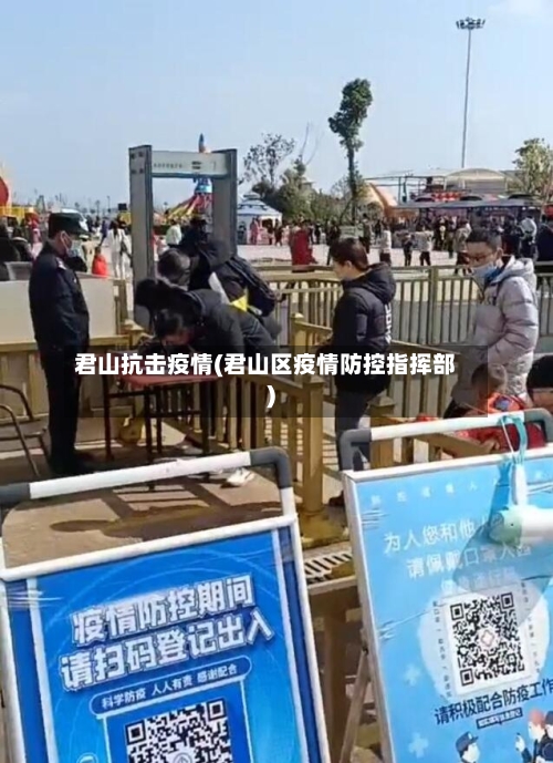君山抗击疫情(君山区疫情防控指挥部)-第1张图片