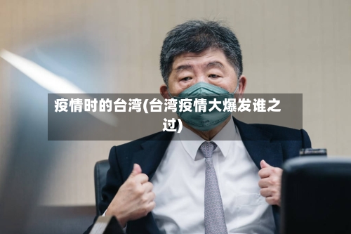 疫情时的台湾(台湾疫情大爆发谁之过)-第2张图片