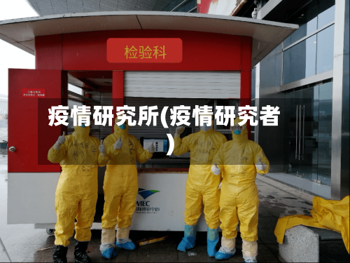 疫情研究所(疫情研究者)-第1张图片