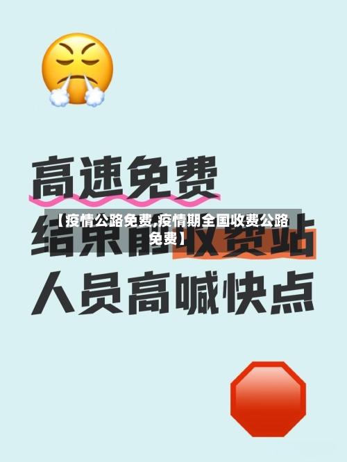 【疫情公路免费,疫情期全国收费公路免费】-第2张图片