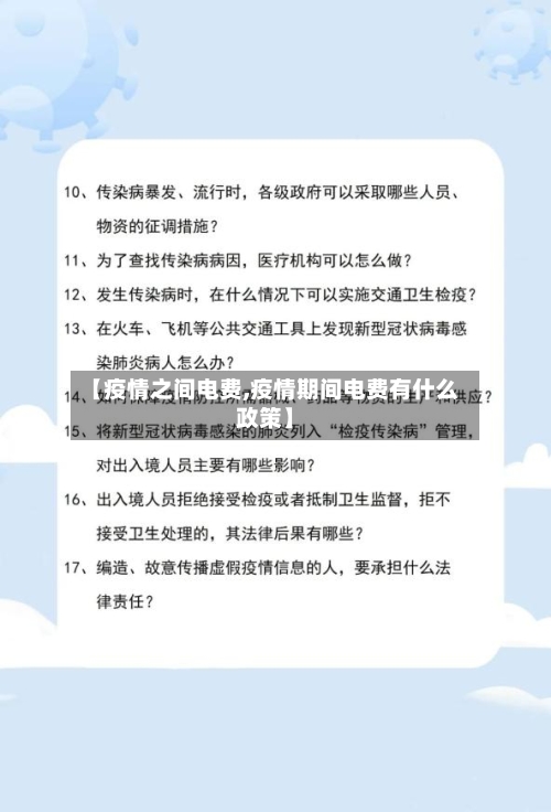 【疫情之间电费,疫情期间电费有什么政策】-第1张图片