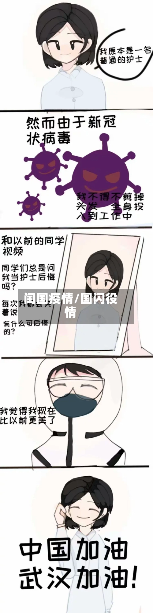 闰国疫情/国闪役情-第3张图片