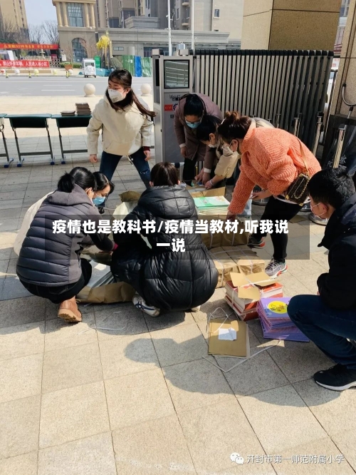 疫情也是教科书/疫情当教材,听我说一说-第2张图片