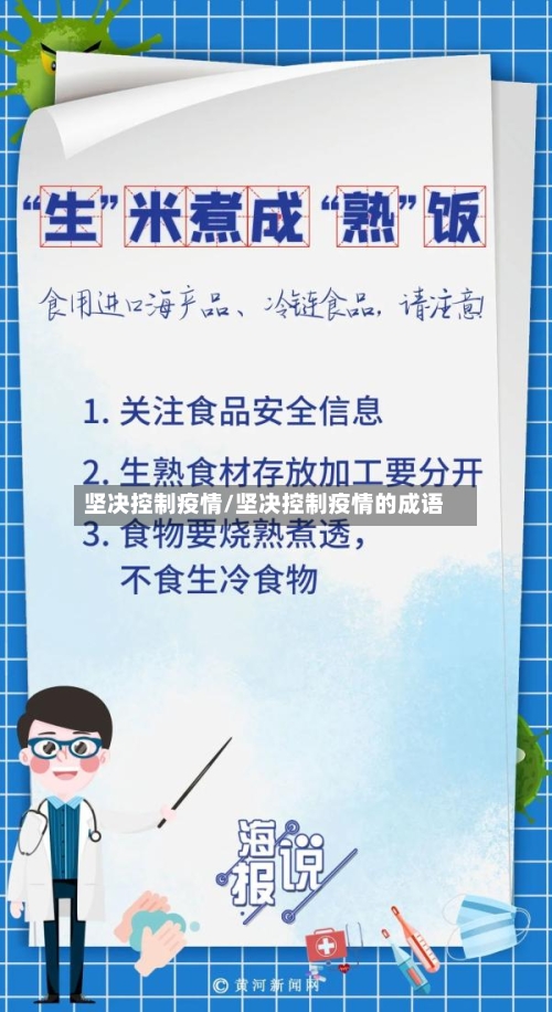 坚决控制疫情/坚决控制疫情的成语-第1张图片