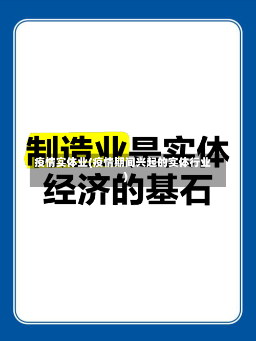 疫情实体业(疫情期间兴起的实体行业)-第1张图片
