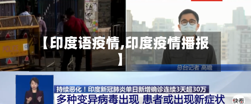 【印度语疫情,印度疫情播报】-第2张图片