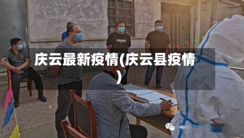 庆云最新疫情(庆云县疫情)-第2张图片