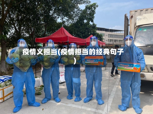 疫情义担当(疫情担当的经典句子)-第1张图片