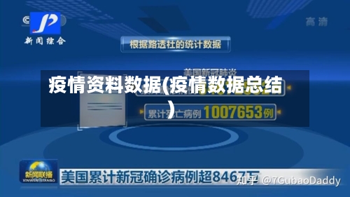 疫情资料数据(疫情数据总结)-第1张图片
