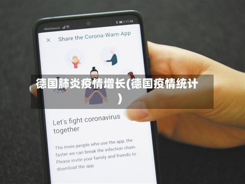 德国肺炎疫情增长(德国疫情统计)-第1张图片