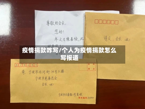 疫情捐款咋写/个人为疫情捐款怎么写报道-第1张图片