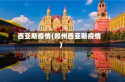 西亚斯疫情(郑州西亚斯疫情)-第2张图片