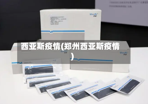 西亚斯疫情(郑州西亚斯疫情)-第3张图片