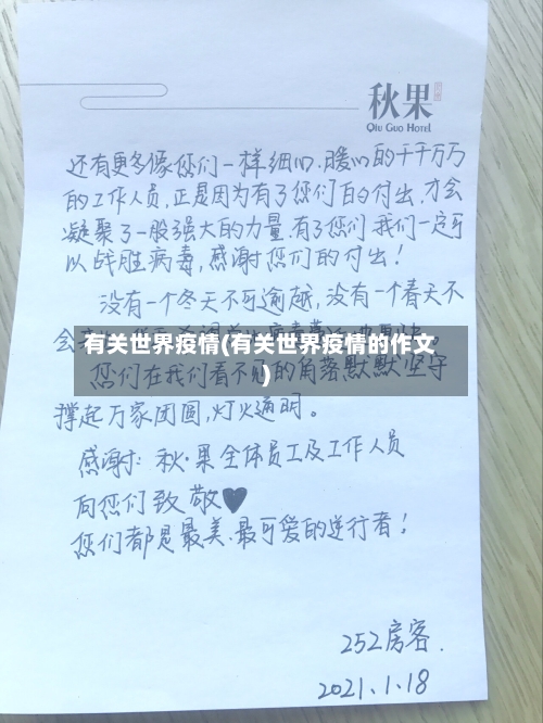 有关世界疫情(有关世界疫情的作文)-第1张图片