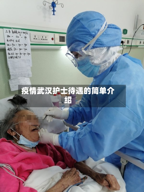 疫情武汉护士待遇的简单介绍-第1张图片