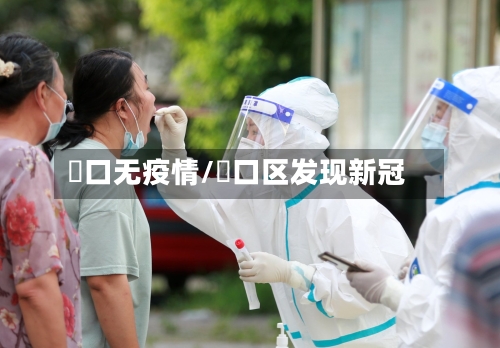 硚口无疫情/硚口区发现新冠-第2张图片